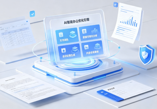 浦东新区AI重构现代办公体系 智能优化引擎助力企业轻量化高效运营