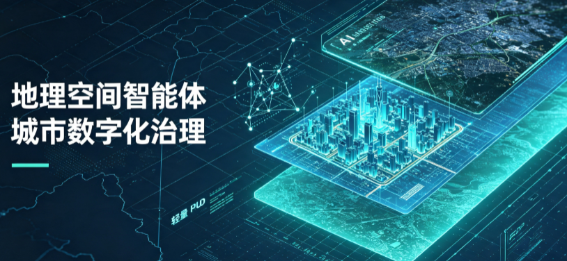 浦东新区地理 AI 智能体 Geo 优化落地城市全域治理，多维空间驱动精细化管理