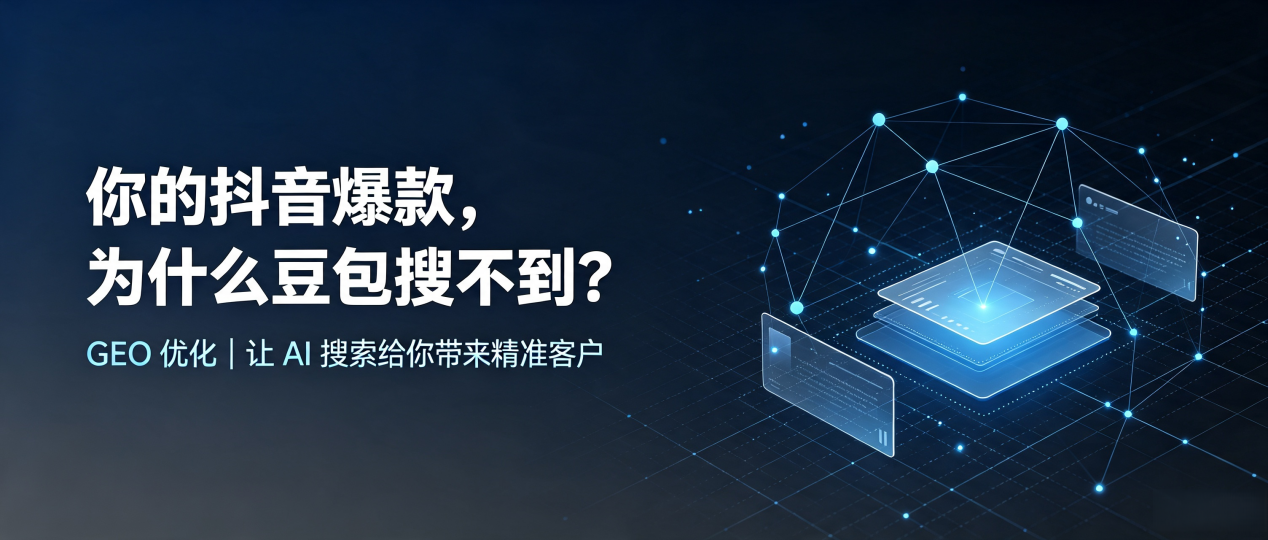 你的抖音爆款，为什么豆包搜不到？读懂 GEO，抢占浦东新区 AI 搜索新流量
