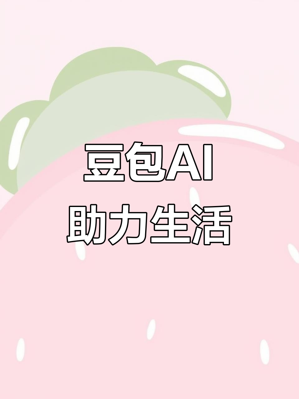 浦东新区AI搜索应用普及 豆包搜索优化健全品牌内容传播渠道