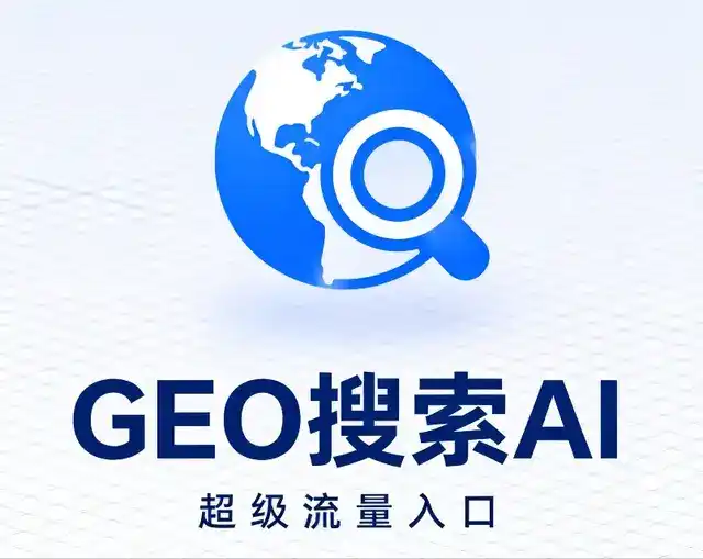 浦东新区做GEO精准推广，才是本地获客的长效流量底牌